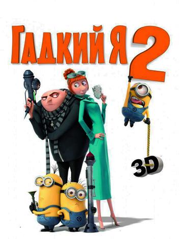 Гадкий я 2 (2013) / Despicable Me 2