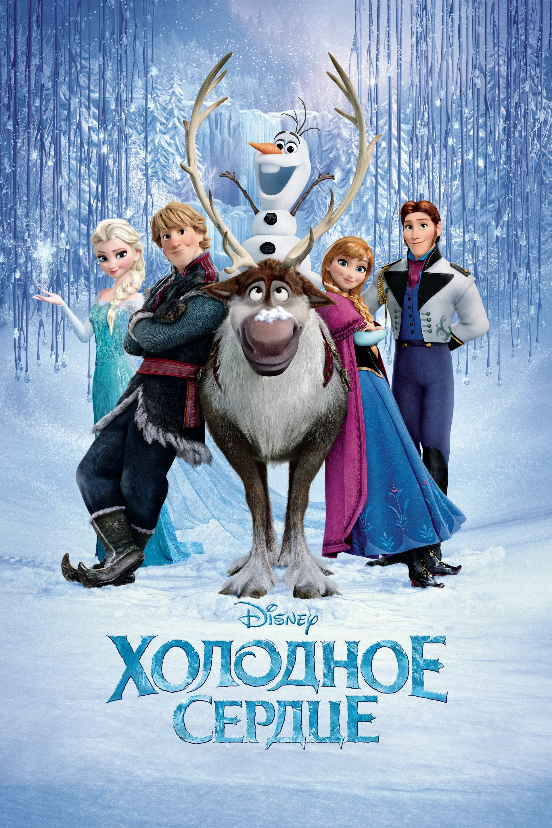 Холодное сердце (2013)Холодное сердце (2013)